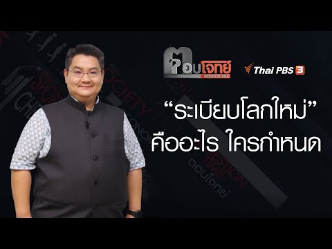 ระเบียบโลกใหม่ คืออะไร ใครกำหนด ? | ตอบโจทย์