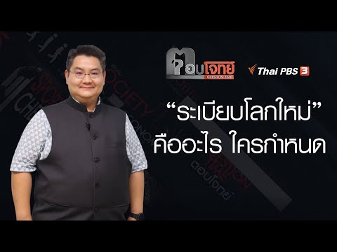 วีดีโอ: ระเบียบคืออะไร