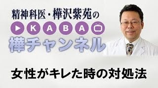 女性がキレた時の対処法【精神科医・樺沢紫苑】