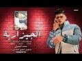 حصريا اغنيه الجيزارية محمد البصيلي تسجيل وتوزيع احمد لوزه 2023 