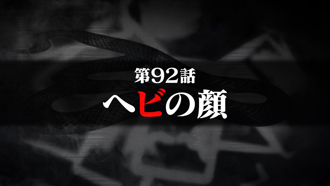 連続切り抜きシリーズ【無馬が街にいた頃】第92話『ヘビの顔』 - YouTube