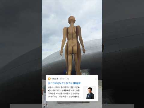 서울시장, 논란이 너무 많았던 DDP 근황 동대문디자인플라자