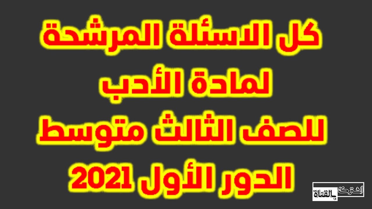 مرشحات الادب للصف الثالث متوسط الدور الاول 2021 الفديو رقم 1