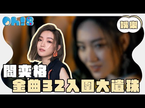 【金曲32】入圍大遺珠-閻奕格入圍｜Oh!8歐叭