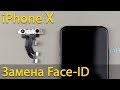 Замена Face-ID или фронтальной камеры на iPhone X
