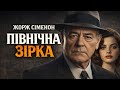 ЖОРЖ СІМЕНОН ПІВНІЧНА ЗІРКА Комісар Мегре Читає Ярослав Макєєв аудіокнигиукраїнською 