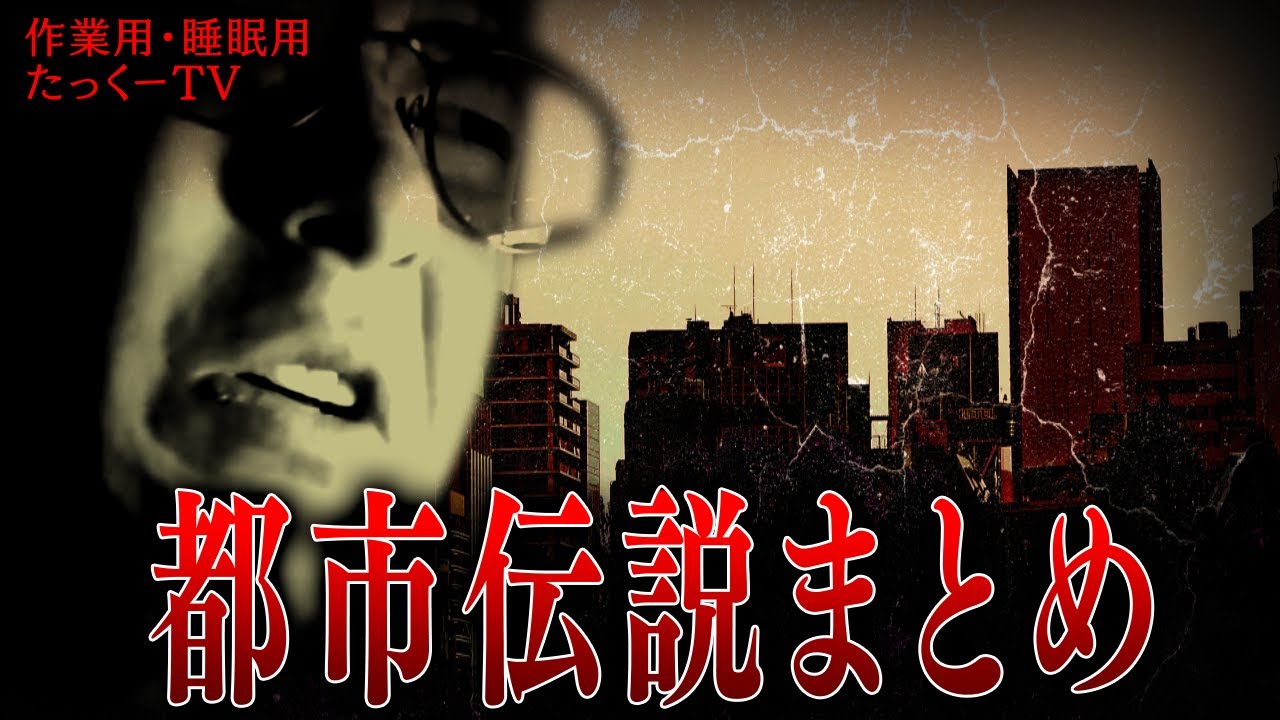 【作業用】都市伝説まとめ【たっくーTV/切り抜き】