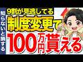【全員対象】ルール変更で100万円もらえます！知らない人だけ損している現実【要確認】