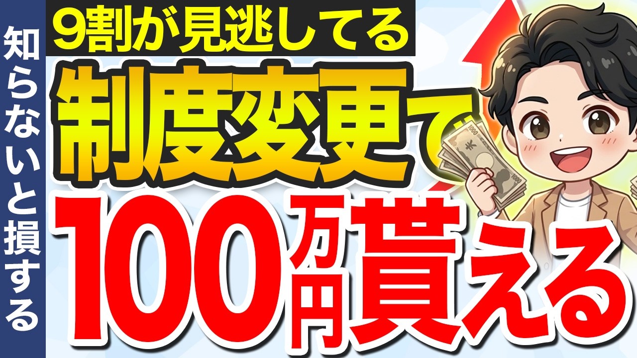 【全員対象】ルール変更で100万円もらえます！知らない人だけ損している現実【要確認】