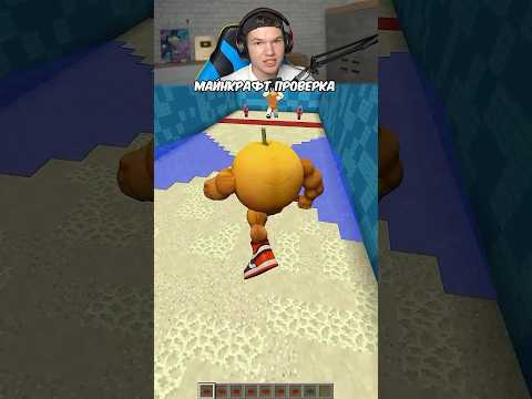 Сможет ли Удиндиндун Пройти в Minecraft?!🤔 46 #shorts #шортс #minecraft #майнкрафт #првоерка #мем