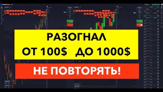 2 ЧАСТЬ I Разгон депозита СТРАТЕГИЯ НЕ ДЛЯ СЛАБОНЕРВНЫХ Бинарные Опционы Pocket Option