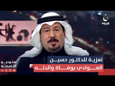 أنور الحمداني يعزي الوكيل الاقدم لوزارة الداخلية الدكتور حسين العوادي بوفاة والدته ستوديو التاسعة