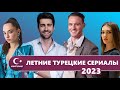 Лучшие летние турецкие сериалы 2023 года, которые стоит посмотреть  ТОП сериалов лета 2023