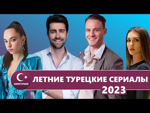 Лучшие летние турецкие сериалы 2023 года, которые стоит посмотреть  ТОП сериалов лета 2023