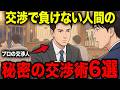 【アニメ】※知らないと搾取されます...プロが使う交渉テクニック6選