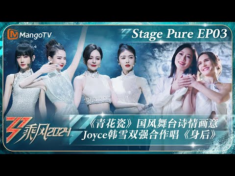 【二公·纯享完整版】戚薇谢金燕《青花瓷》国风造型绝美 Joyce韩雪双强合作Mai散发异域风情与野性之美 |《乘风2024》Ride The Wind 2024 Stage Pure｜MangoTV