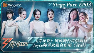 【二公·纯享完整版】戚薇谢金燕《青花瓷》国风造型绝美 Joyce韩雪双强合作Mai散发异域风情与野性之美 |《乘风2024》Ride The Wind 2024 Stage PureMangoTV