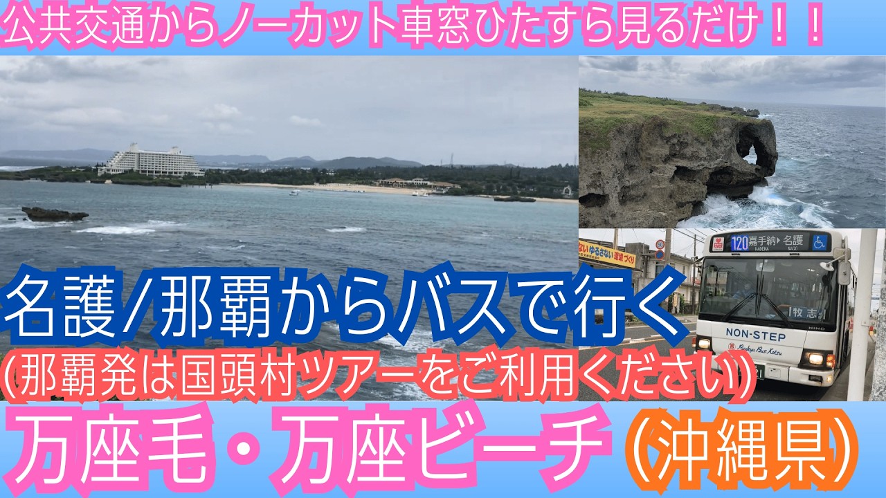 ひたすら車窓だけ(沖縄県)】万座ビーチ / 名護(・那覇)発 [Japan