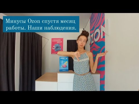 Минусы Ozon (Озон) спустя месяц работы. Наши наблюдения после открытия пункта выдачи.