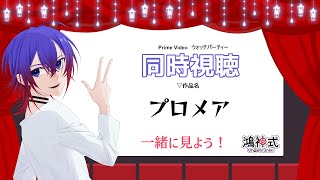 プロメア 同時視聴