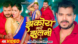 #Video - झकोरा मारे झुलनी - #Pramod Premi Yadav - Jhakora Mare Jhulani - #Karishma Kakkar | New Song