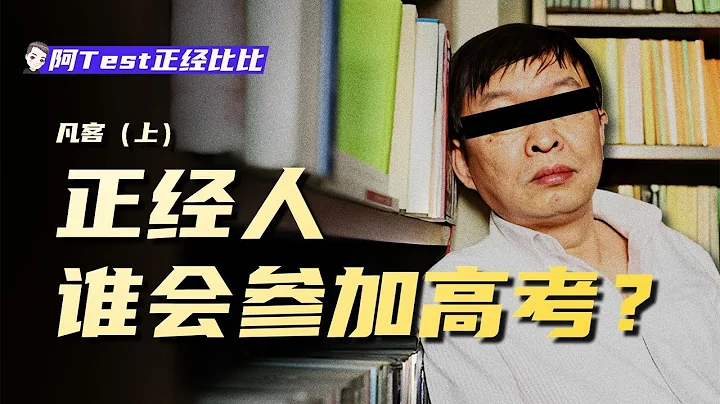 高考棄考、大學退學、打工裸辭，還能月入過億嗎？【凡客上】【阿Test正經比比】 - 天天要聞