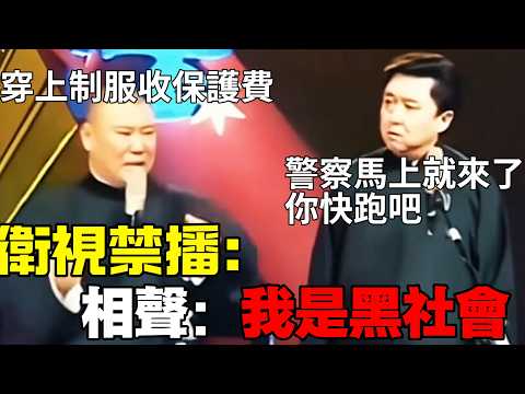 【禁播下架】衛視禁播相聲《我是黑社會》，刪掉一半才能播，實在太敢說了！于謙：你跑吧，警察馬上就來了！德云社相声大全 #郭德纲 #于谦 #岳云鹏 #孙越 #张鹤伦 #高峰 #助眠 #助眠相声