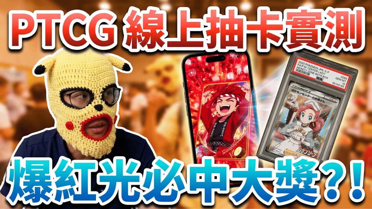【PTCG研究所】老手抽到臭手、新手一抽中二等獎？PTCG研究所香港卡展瘋狂實測新手運！