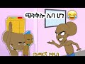 ጭንቅሎ ሌባ ሆነ አስቂኝ አኒሜሽን The Best Ethiopian Animation 2025 