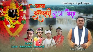 Ayaa Danteshwari Bua Bhairam Bastariya Halbi Songbastariya Gopal Poyam