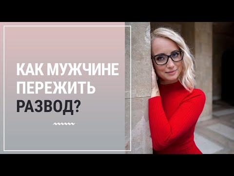 Как мужчине пережить развод?┃Психолог Маргарита Кисина