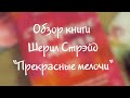 Обзор книги Шерил Стрэйд &quot;Прекрасные мелочи&quot;