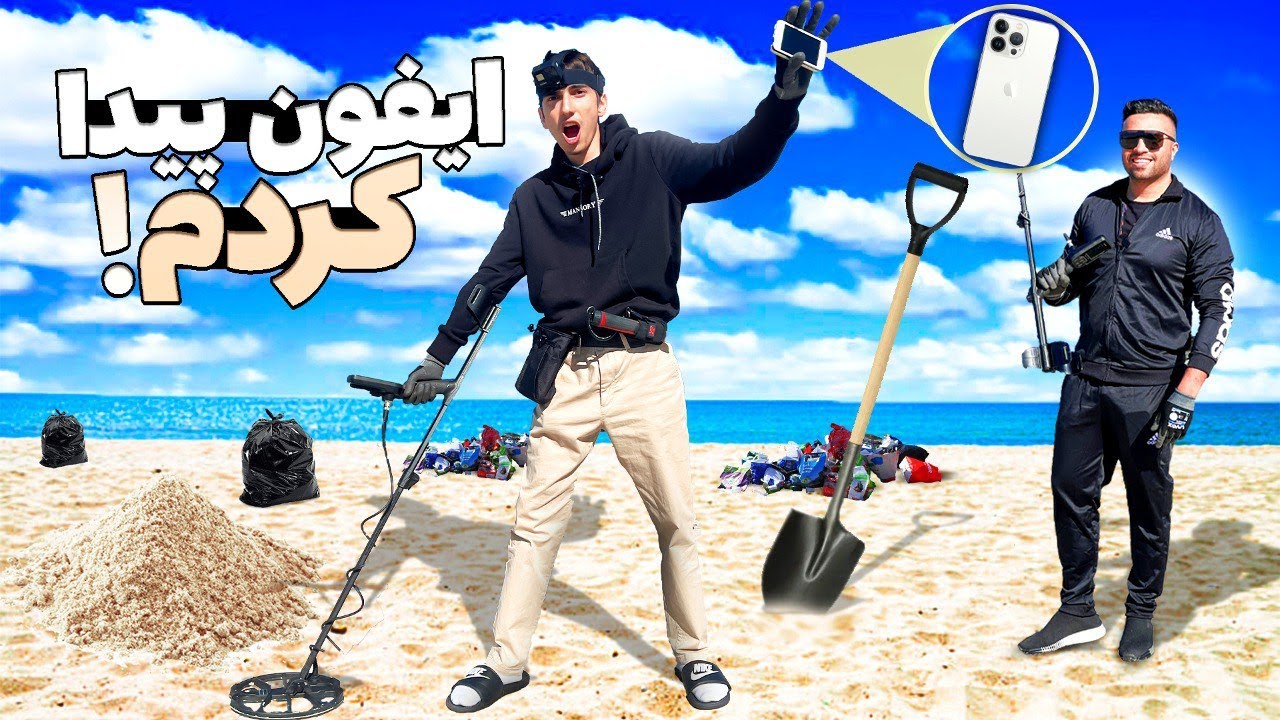 زیر ساحل آیفون 13 با دستگاه فلزیاب پیدا کردم 😱📱 Metal Detector ft. Mehran MK
