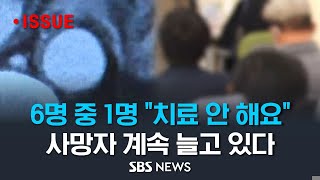 생존율 높아지고 있어요, 포기하지 마세요!…생존율 높아졌지만 애초에 치료 받지 않아 여전히 사망률 높다는 이 암 (건강라이프) / SBS