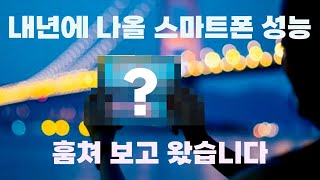 안드로이드 스마트폰의 반격? Arm CPU, GPU, TCS 완벽분석