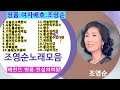 조영순 노래모음 3 조영순 노래모음 3