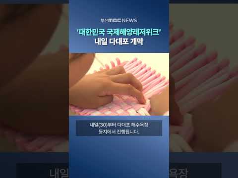 ′대한민국 국제해양레저위크′.. 내일 다대포 개막