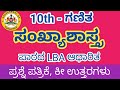 SSLC Maths LBA question paper. ಸಂಖ್ಯಾಶಾಸ್ತ್ರ ಪಾಠದ LBA ಆಧಾರಿತ ಪ್ರಶ್ನೆಪತ್ರಿಕೆ ಉತ್ತರಗಳು#sslc #10th