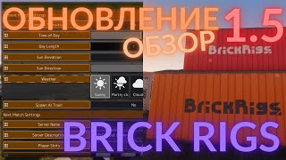 ОБНОВЛЕНИЕ 1.5 | BRICK RIGS