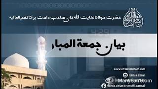 BAYAN E JUMA (27 April 2018) (10 Shaban 1439H)|Mulana Inayatullah Khan | Ahsan Ul uloom