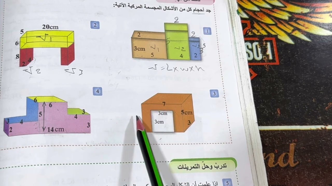 حل تمارين المساحة السطحية والحجوم للاشكال المجسمة المركبة ص 52 الجزء الثاني ، ست مريم