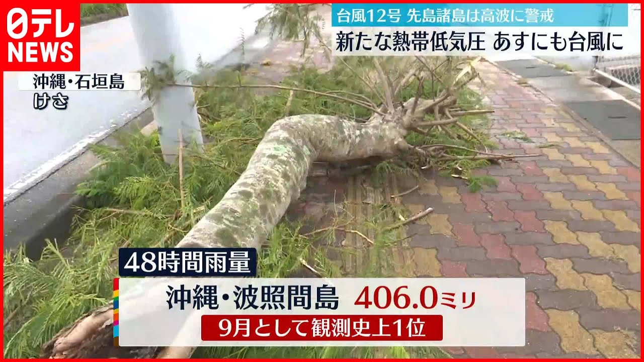 台風12号 石垣島通過し北上 引き続き高波に警戒 新たな熱帯低気圧も Youtube