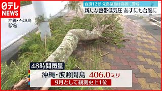 【台風12号】石垣島の北を北上  引き続き高波に警戒  新たな熱帯低気圧も…