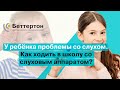 У ребёнка проблемы со слухом. Как ходить в школу со слуховым аппаратом? | Bettertone | Оганян К. А.