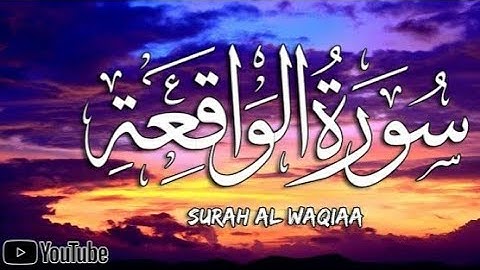 سورة الواقعة كاملة تلاوة خاشعة ... صوت جميل جدا