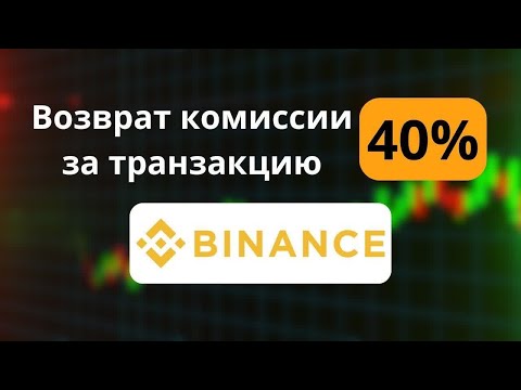 Бинанс Комиссии за