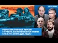 Чичваркин, Галлямов, Асланян / Россия оставляет Херсон. У Путина кончаются танки / ВОЗДУХ