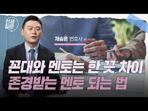 멘토의 조언대로 살지 않는 삶   | 채승훈 변호사   #<strong>로스쿨</strong> #변호사 #이직 #채널A #굿피플 #김앤장 #창천 #서울대  #주간채권
