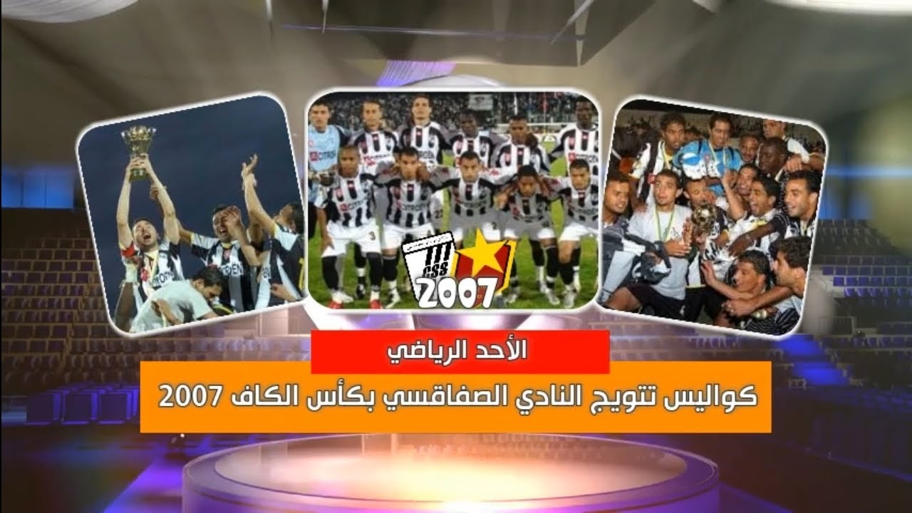 الأحد الرياضي : كواليس تتويج النادي الصفاقسي بكأس الكاف 2007