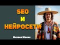 SEO и нейросети